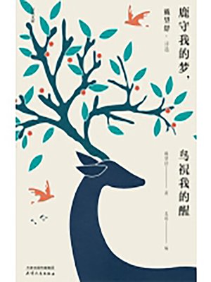 cover image of 鹿守我的梦，鸟祝我的醒